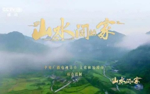 流量与品牌的“鳝”为之道——央视《山水间的家》第四季先锋村录制记