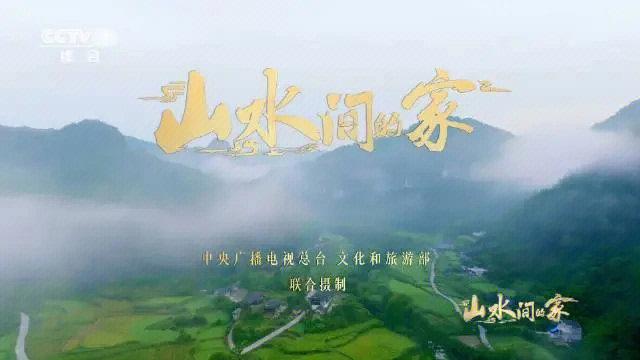 流量与品牌的鳝为之道央视《山水间的家》第四季先锋村录制记