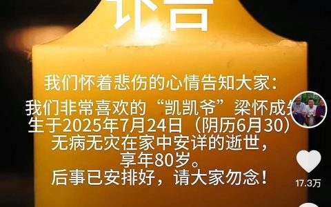 80岁网红“凯凯爷爷”在家中安详去世，同村人称他“是个好人”，老伴曾因“我嘞个豆”走红