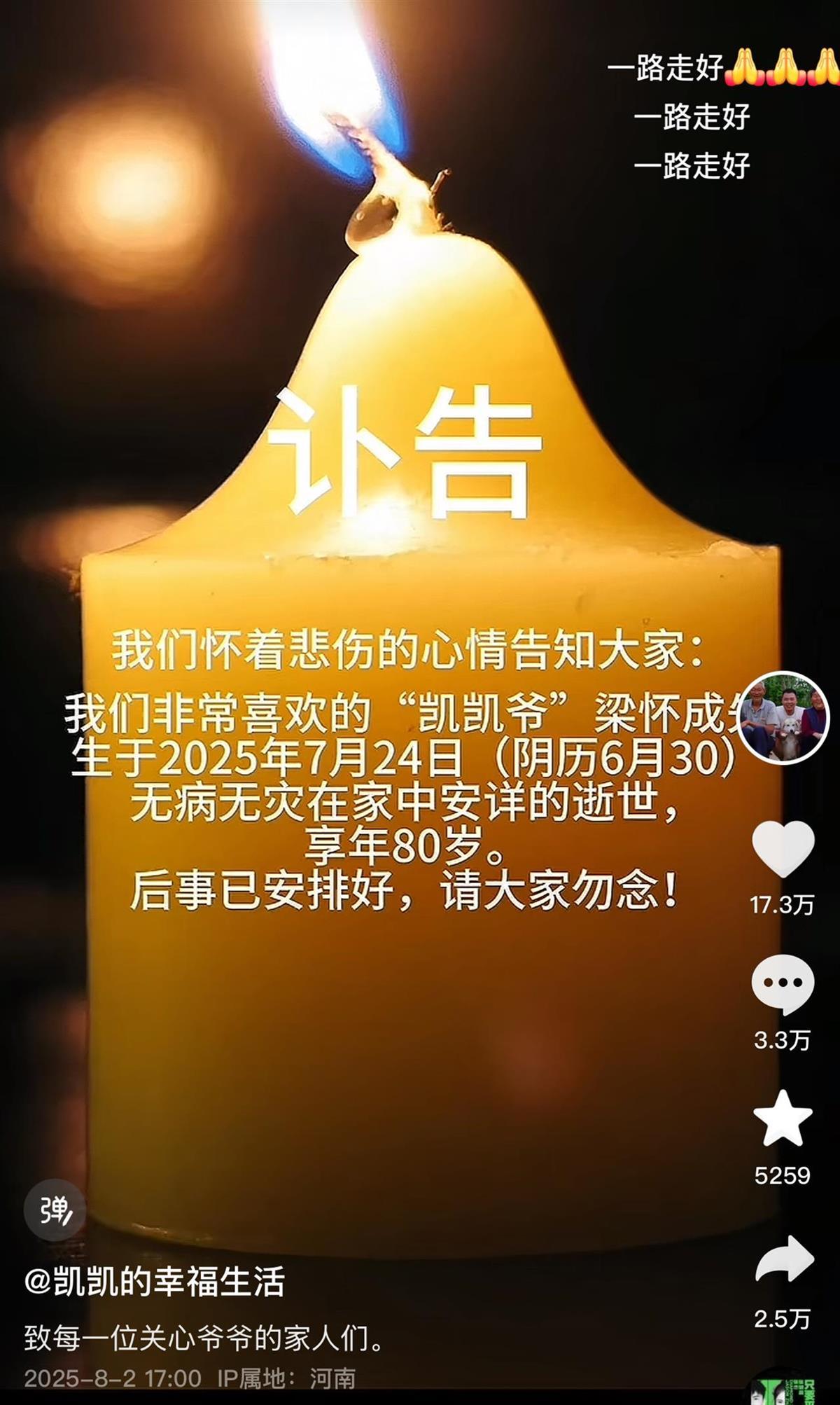 80岁网红“凯凯爷爷”在家中安详去世，同村人称他“是个好人”，老伴曾因“我嘞个豆”走红