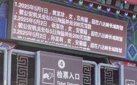 警方严惩破坏八达岭长城行为 5名游客乱刻划被行政拘留5天