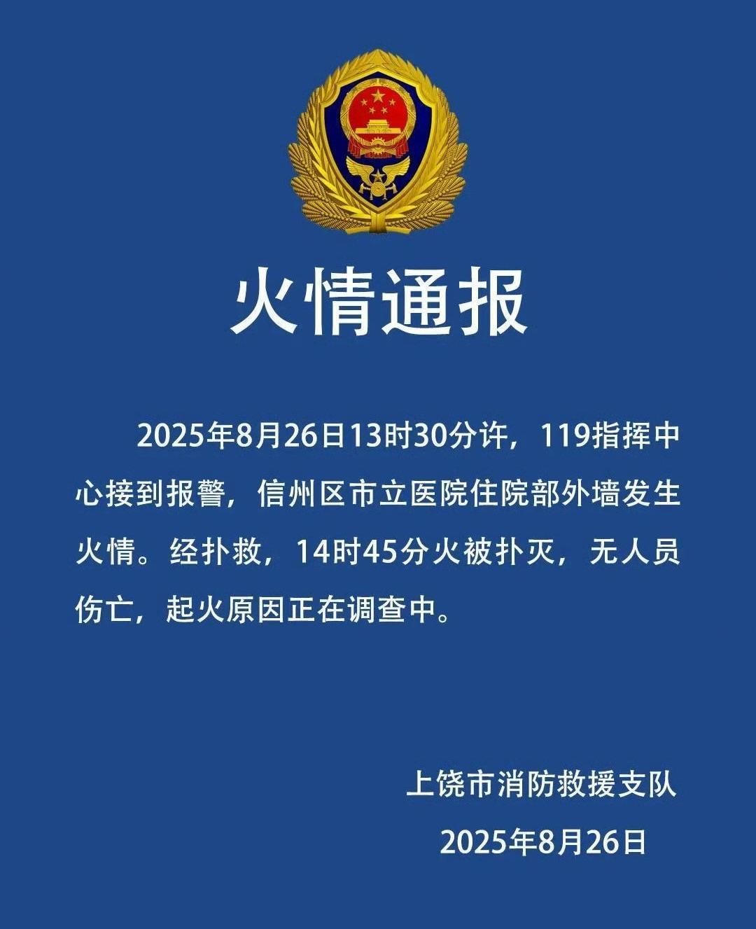 上饶一家医院住院部外墙起火，知情者：患者已全部转移，无人员伤亡