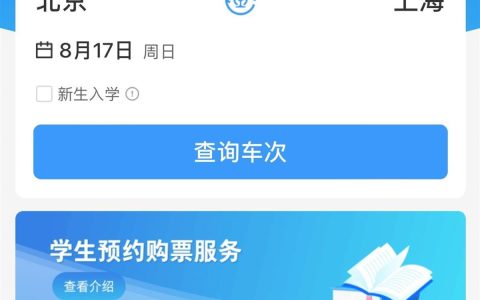 今起12306开设学生购票专区，可提前20天预约购票