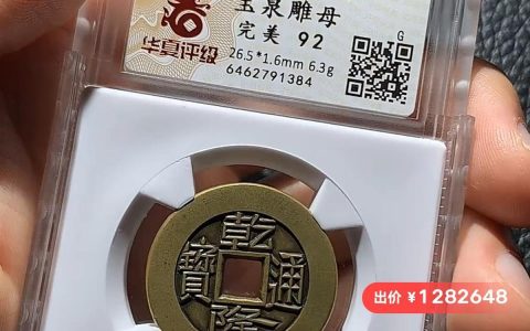 全球不到30枚，一乾隆通宝雕母币在闲鱼夜市直播拍出128万元