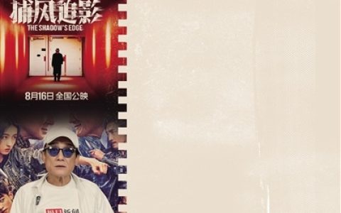 67岁影帝在《捕风追影》里变“战神” 梁家辉的演技压迫感又拉满了