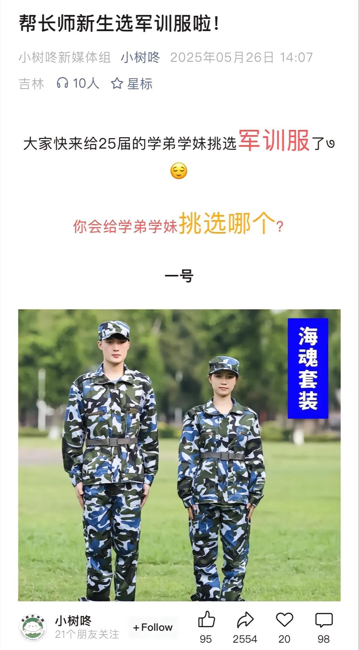 超250万网友为长春师范大学新生票选红色军训服？校方回应：网传投票系娱乐消息，军训服不会有太大变化