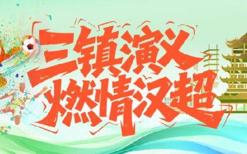 “东湖逐浪，势不可挡”，东湖风景区队4：2拿下“汉超”首胜