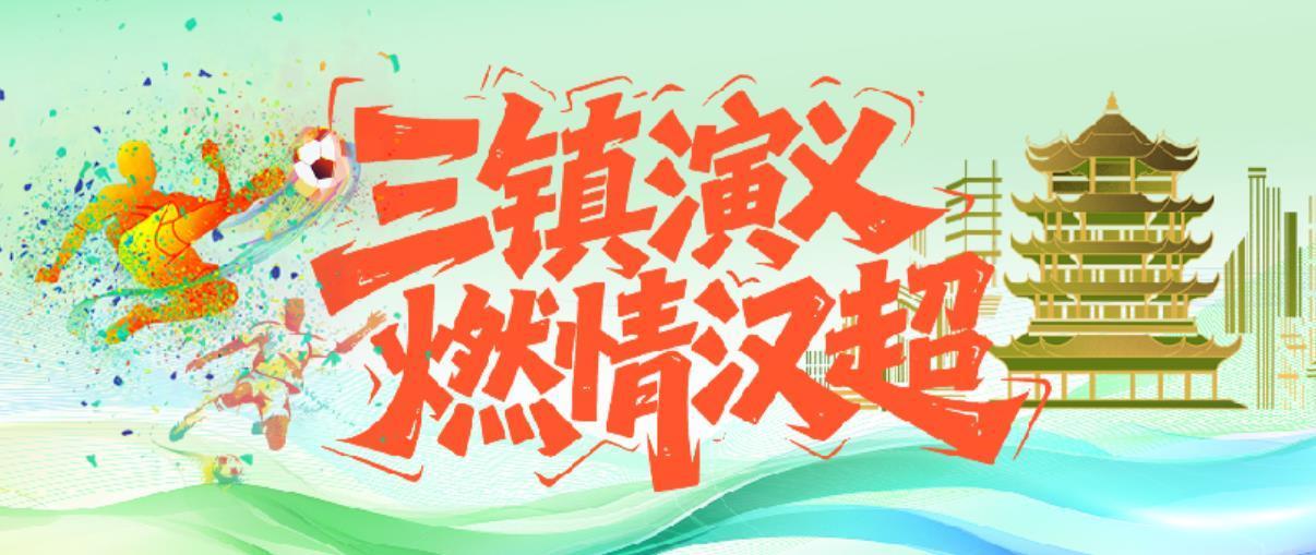 “东湖逐浪，势不可挡”，东湖风景区队4：2拿下“汉超”首胜