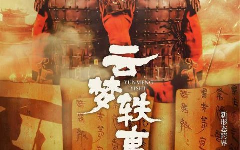 历史剧《云梦轶事》定档10月武汉首演，首次以睡虎地秦简为题材创作
