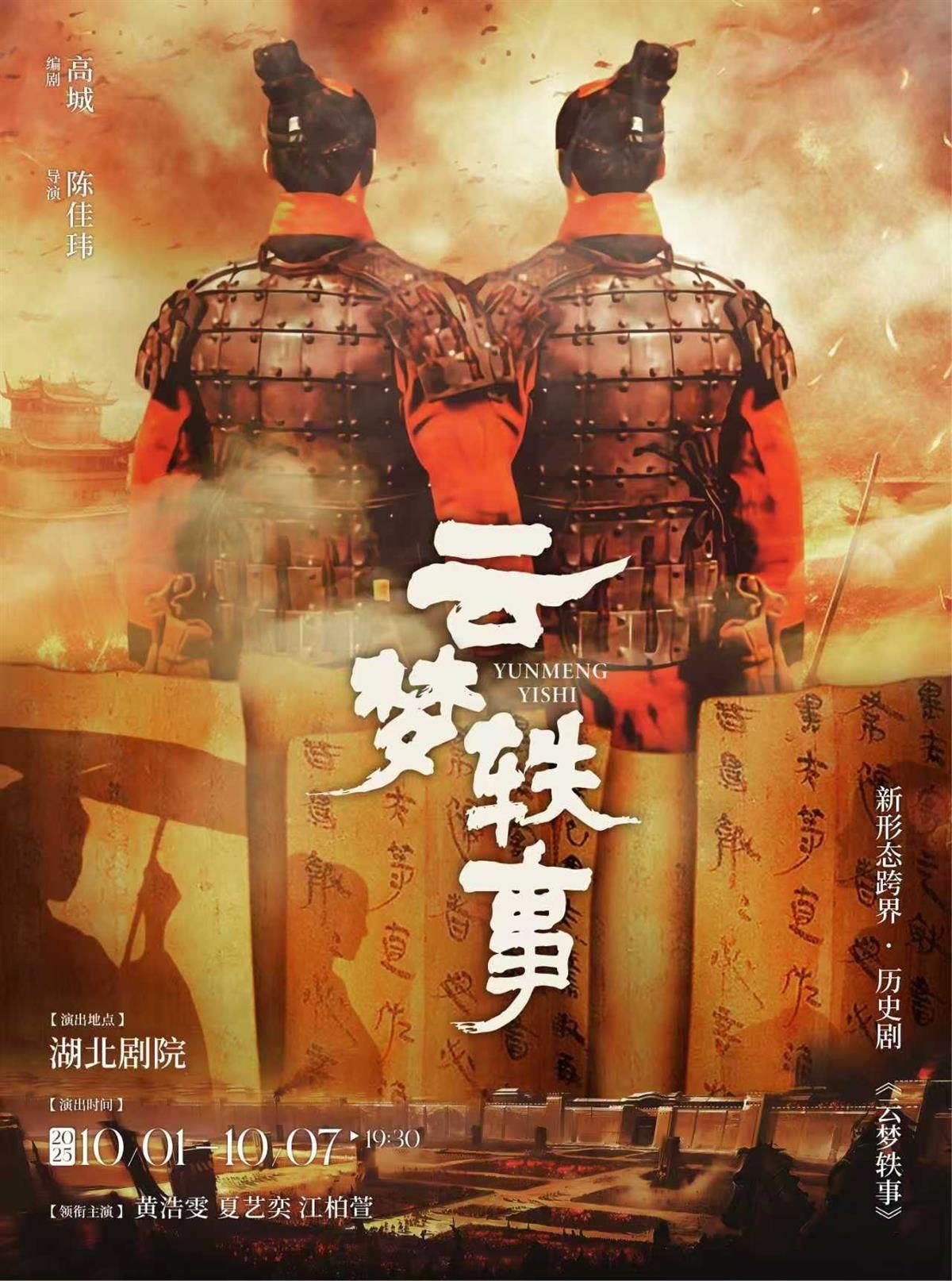 历史剧《云梦轶事》定档10月武汉首演，首次以睡虎地秦简为题材创作