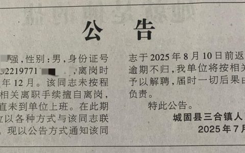 陕西汉中一镇干部8年未上班，镇政府：疑失联多年，工资早已停发，逾期不归将解聘