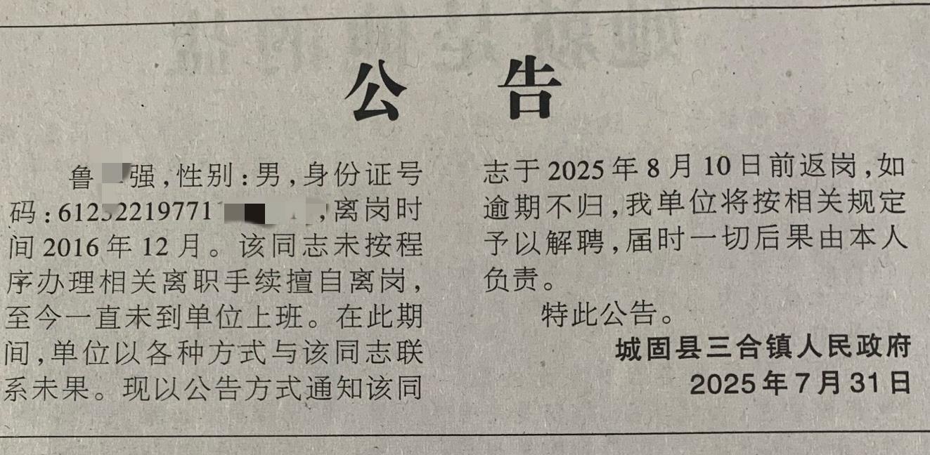 陕西汉中一镇干部8年未上班，镇政府：疑失联多年，工资早已停发，逾期不归将解聘