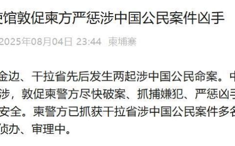 两起涉中国公民命案！中国驻柬埔寨使馆敦促柬方严惩凶手