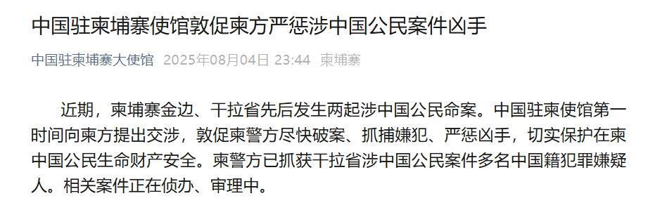 两起涉中国公民命案！中国驻柬埔寨使馆敦促柬方严惩凶手