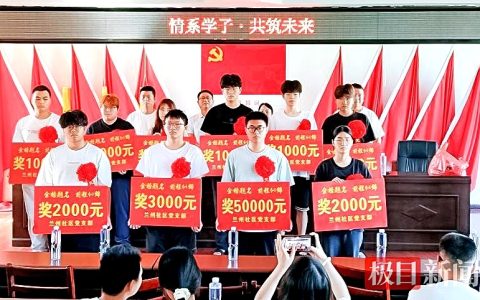 湖北一社区23年坚持发放奖学金 首位清华学子获奖5万元