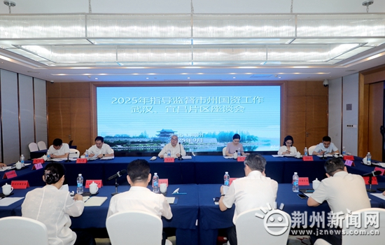 省国资委在荆召开指导监督市州国资工作武汉、宜昌片区座谈会