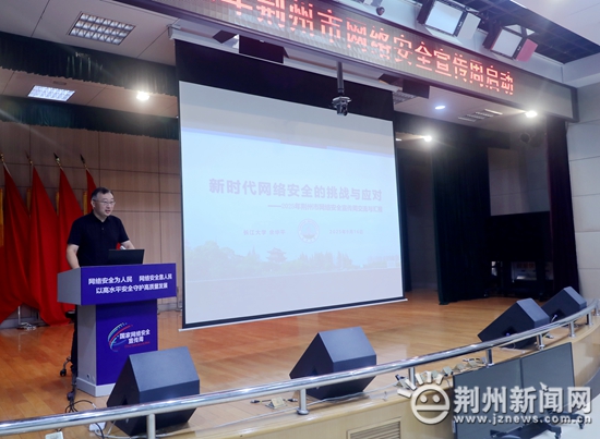 全民共筑网络安全防线 2025年荆州市网络安全宣传周正式启动