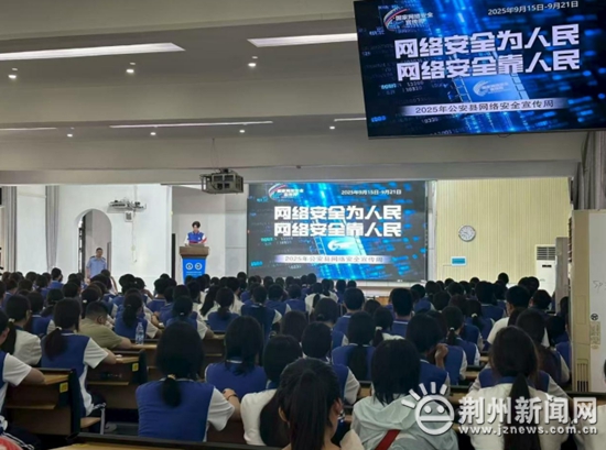 全民共筑网络安全防线 2025年荆州市网络安全宣传周正式启动