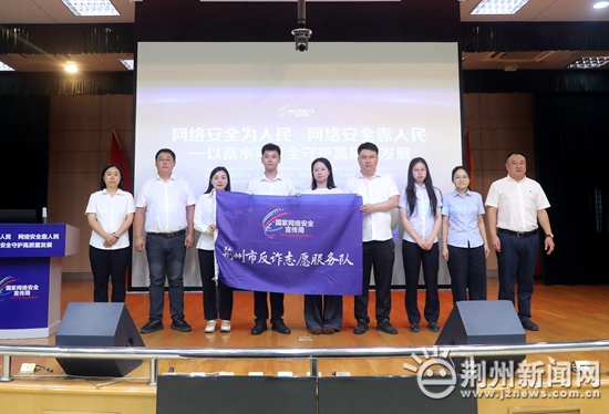 全民共筑网络安全防线 2025年荆州市网络安全宣传周正式启动