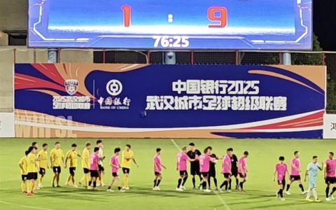 9：1江岸区队大胜长江新区队，触发赛事熔断机制，比赛在第76分钟结束