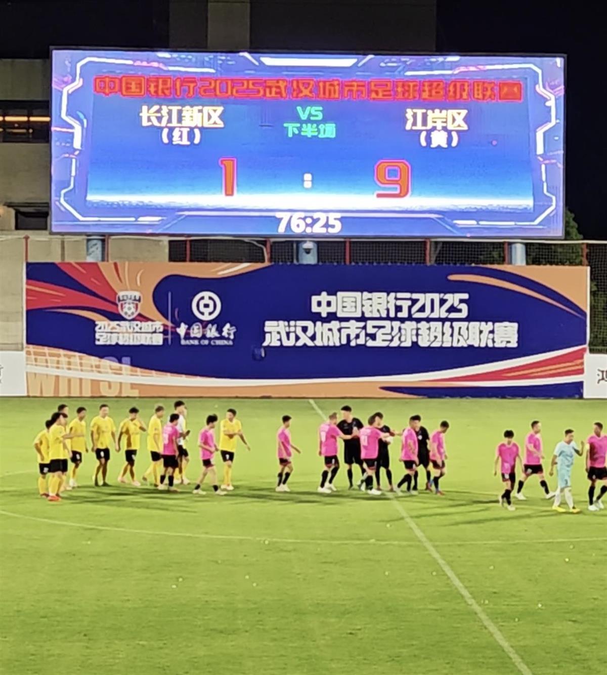 9：1江岸区队大胜长江新区队，触发赛事熔断机制，比赛在第76分钟结束