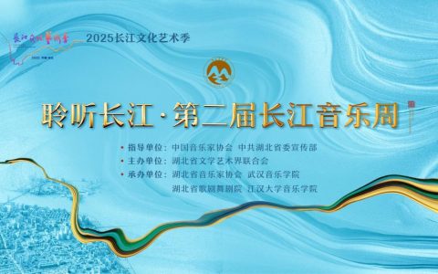 在音符流淌中聆听长江！第二届长江音乐周9月15日华丽启幕