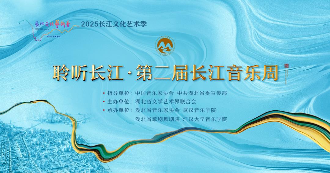 在音符流淌中聆听长江！第二届长江音乐周9月15日华丽启幕