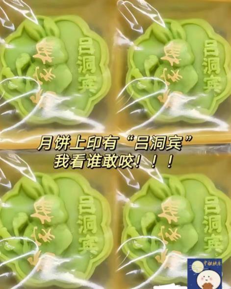 中秋整人礼物“狗咬吕洞宾月饼”出现，谁吃了就挨骂？厂家回应