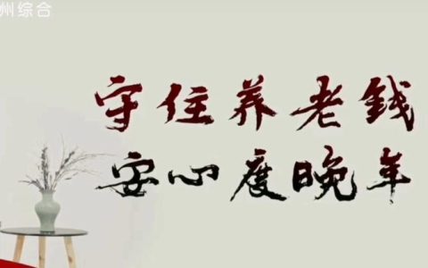 “养老”变“享老”安心又温馨
