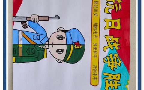 把伟大抗战精神铸入孩子心灵