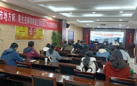 我市召开爱国卫生暨秋季病媒生物防制工作会