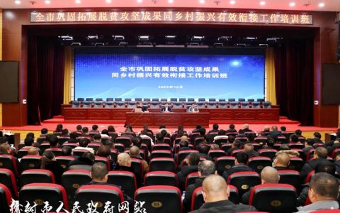 全市巩固拓展脱贫攻坚成果同乡村振兴有效衔接能力提升班开班