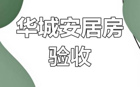 我市首批50套青年安居住房进入验收阶段