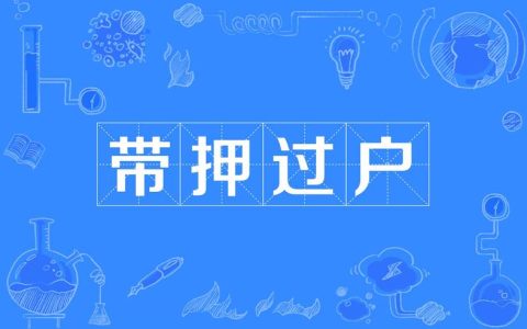 不动产“带押过户”业务实现常态化办理 951笔交易盘活4.4亿元资金