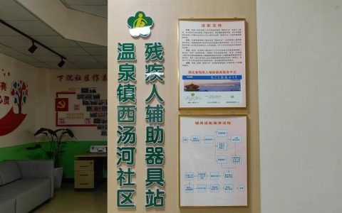 我市设专门辅具定点维修机构