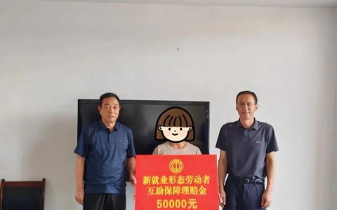 市总工会做好新就业形态劳动者互助保障工作