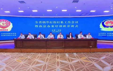 全市烟草市场打假打私暨支持烟草行业高质量发展会议召开