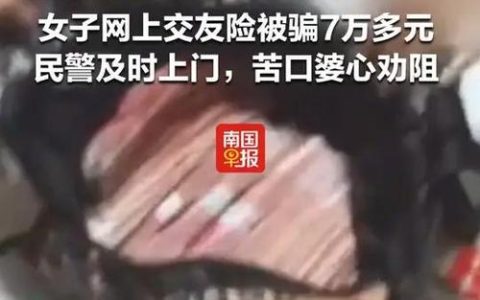 警惕！一女子网上交友被骗