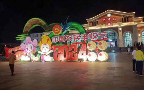 市路灯局点亮丰收节会场夜景
