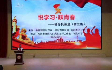 凝聚青春力量 赋能时代发展 ——“悦学习·跃青春”青春大讲堂活动成功举办