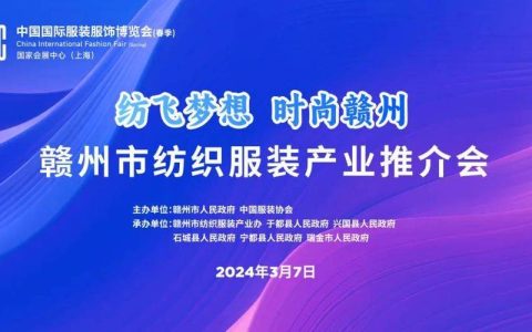 我市举行纺织服装产业招商推介活动