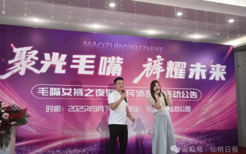 毛嘴镇“女裤之夜”活动启幕