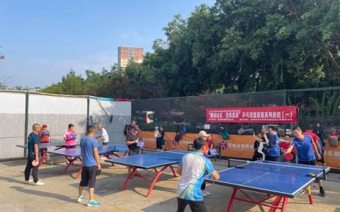 社区乒乓球赛“乒”出活力与欢乐