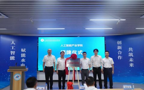 仙桃职业学院人工智能产业学院正式揭牌