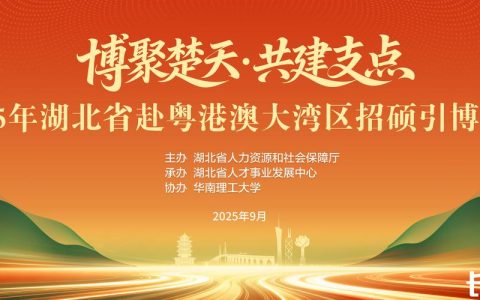 仙桃首赴粤港澳大湾区“招硕引博”