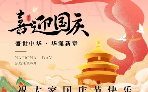 喜迎国庆