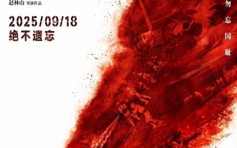 电影《731》定档9月18日，谭维维献唱主题曲《愿你再见我时》