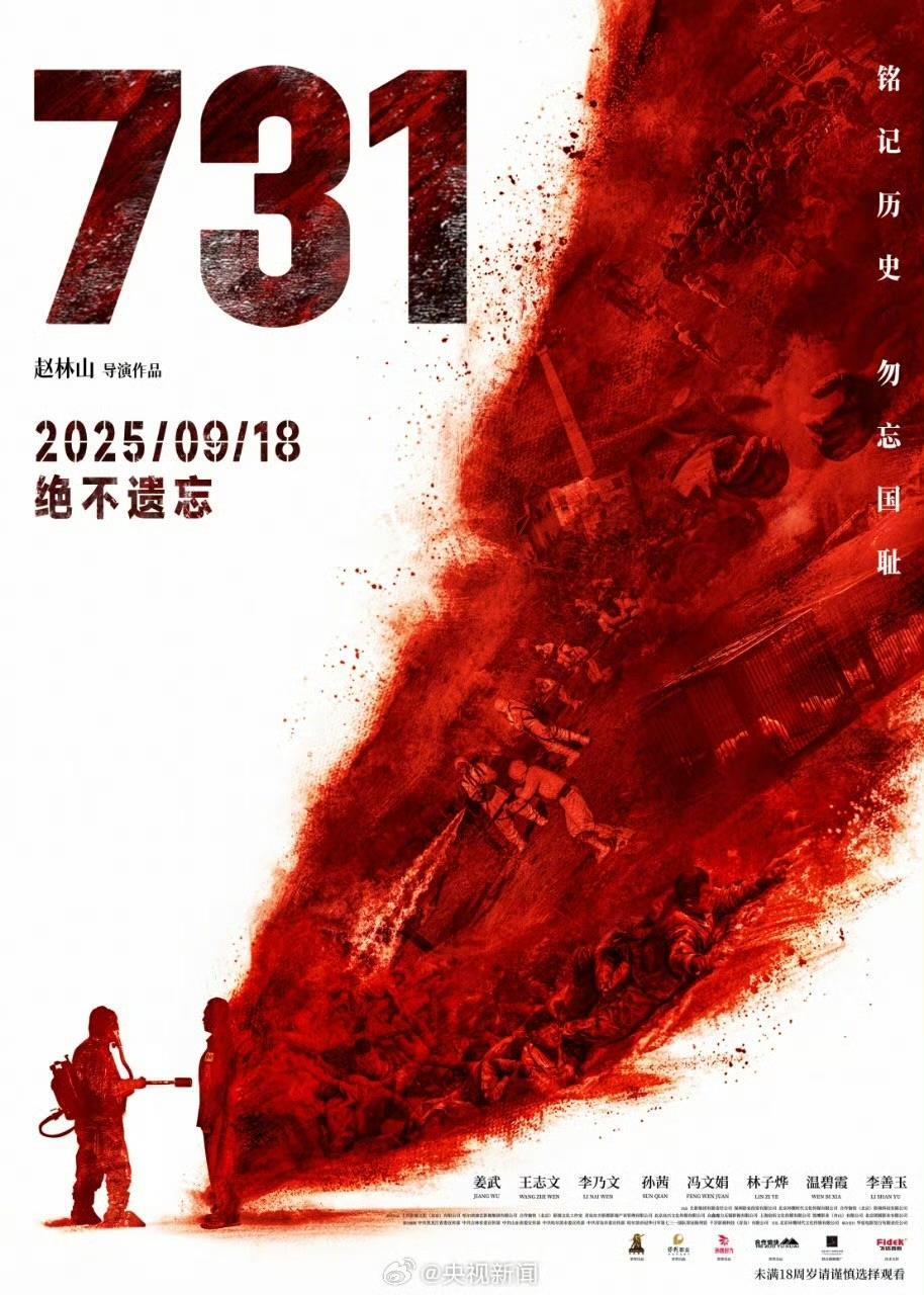 电影《731》定档9月18日，谭维维献唱主题曲《愿你再见我时》