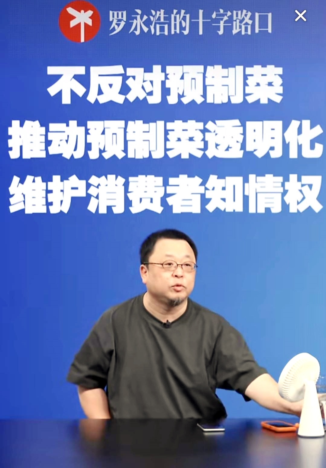 回应西贝风波的直播“爆了”  十分钟在线人数破10万 罗永浩称想推动预制菜行业透明化