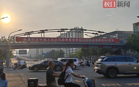 九三阅兵前的北京复兴门外大街：街头店铺挂满五星红旗